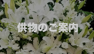 三重町葬儀場メメント・モリ供花のご案内