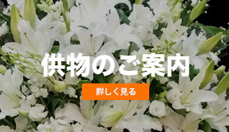 三重町葬儀場メメント・モリ供花のご案内