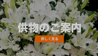 三重町葬儀場メメント・モリ供花のご案内