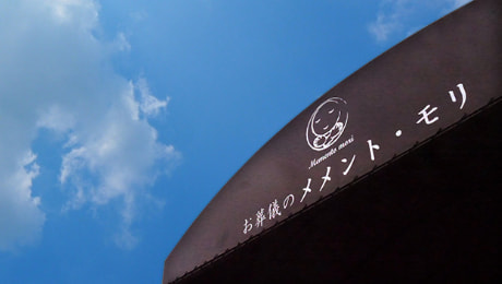 三重町葬儀場メメント・モリ会場サイン