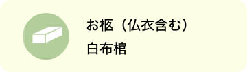 お棺