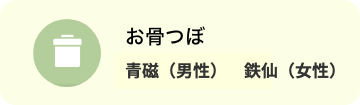 お骨壷