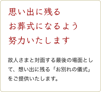 思い出に残るお葬式
