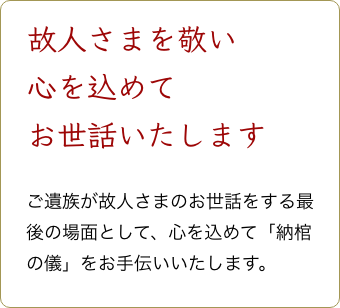 三重町メメント・モリでは故人様を敬い心を込めてお世話いたします