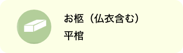 お棺