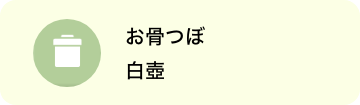 お骨壷
