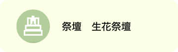 祭壇