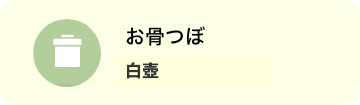 お骨壷