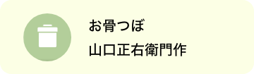 お骨壷