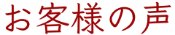 豊後大野市三重町メメント・モリお客様の声
