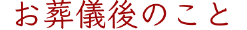 お葬儀後のこと