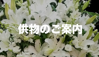 豊後大野市三重町メメント・モリ供花・供物のご注文