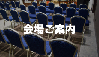 会場
