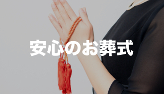 安心してお葬式