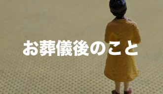 豊後大野市三重町の葬儀場メメント・モリではお葬儀後の相続等のご相談も受付けています