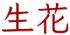 三重町葬儀場メメント・モリ供花