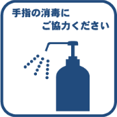 手ゆび消毒