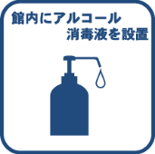 アルコール消毒