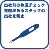 体温チェック
