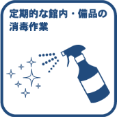 定期的な消毒
