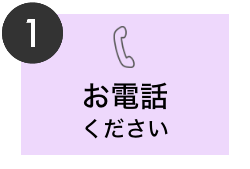 お電話ください