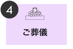 ご葬儀