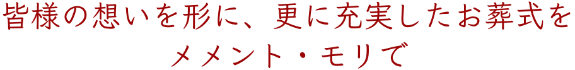 豊後大野市三重町メメント・モリ皆様の思い