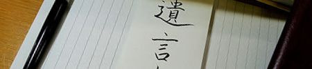 遺言状を書く