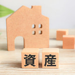 資産