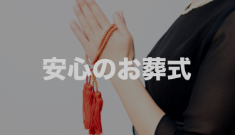 安心してお葬式
