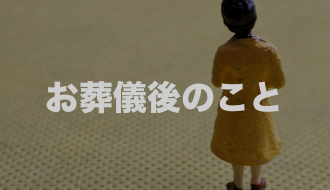 お葬儀後のこと