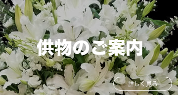 供花