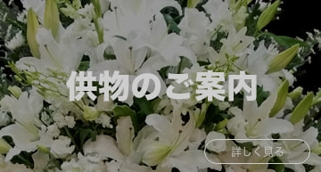 供花