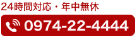 0974-22-4444メメント・モリ