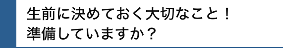 生前に決めておく大切なこと