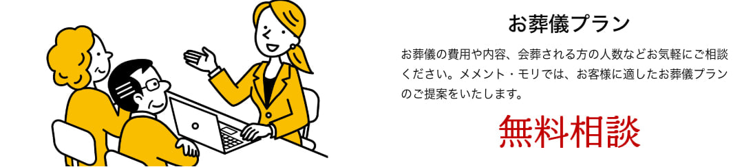 三重町メメント・モリお葬式無料相談