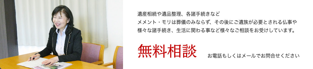 豊後大野市三重町メメント・モリお葬式の事前相談は無料です