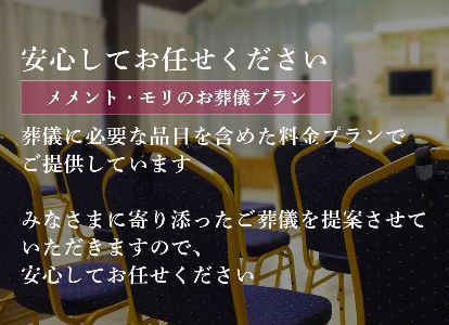 豊後大野市三重町の葬祭場メメント・モリのお葬儀は明確で安心の葬儀プランです