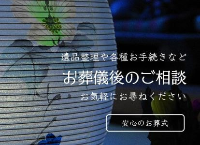 豊後大野市三重町の葬祭場メメント・モリではお葬儀後のご相談も受け付けております