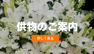 供花・共物