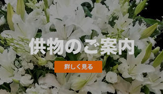 供花・共物
