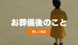 メメント・モリは葬儀のみならず、葬儀後にご遺族が必要とされる仏事や様々な手続き、生活に関わる事などご相談をお受けしています。