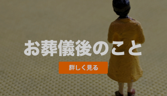 メメント・モリは葬儀のみならず、葬儀後にご遺族が必要とされる仏事や様々な手続き、生活に関わる事などご相談をお受けしています。