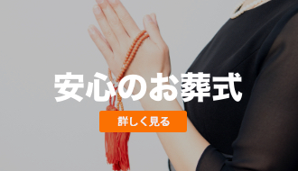 安心のお葬式