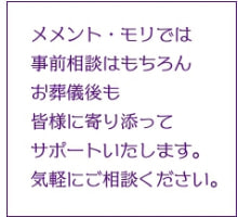 豊後大野市三重町の葬儀場メメント・モリでは事前相談はもちろん、お葬儀後も皆様に寄り添ってサポートいたします
