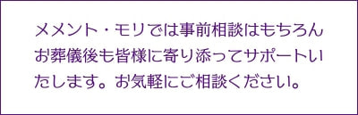 豊後大野市三重町の葬儀場メメント・モリでは、事前相談はもちろん、お葬儀後も皆様に寄り添ってサポートいたします。お気軽にご相談ください。
