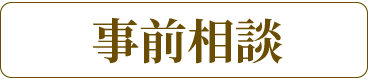 事前相談